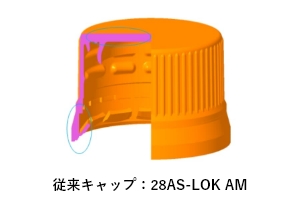 従来キャップ:28AS-LOK AM